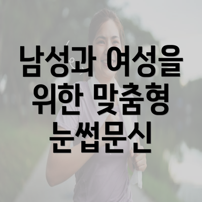 남성과 여성을 위한 맞춤형 눈썹문신