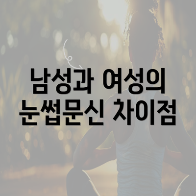 남성과 여성의 눈썹문신 차이점