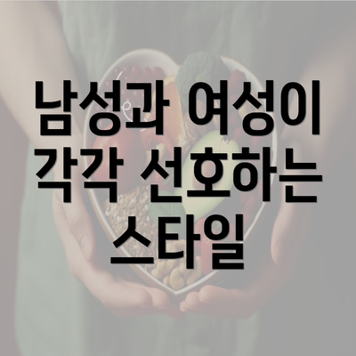 남성과 여성이 각각 선호하는 스타일