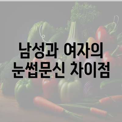 남성과 여자의 눈썹문신 차이점