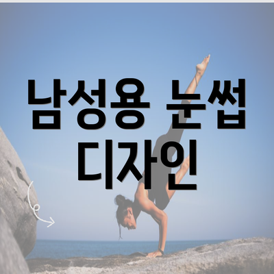 남성용 눈썹 디자인