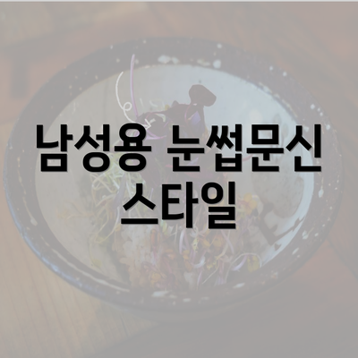 남성용 눈썹문신 스타일