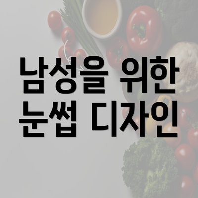 남성을 위한 눈썹 디자인