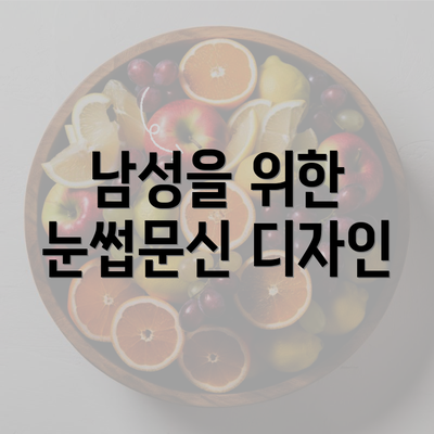 남성을 위한 눈썹문신 디자인