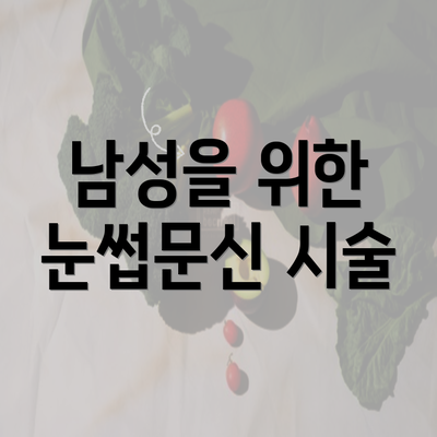 남성을 위한 눈썹문신 시술