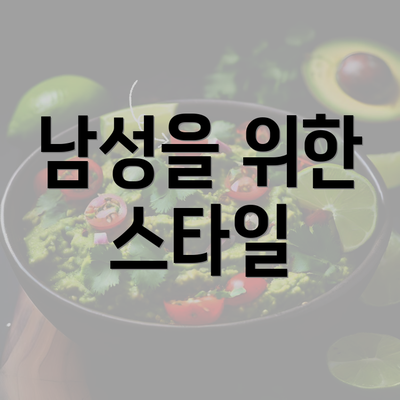 남성을 위한 스타일