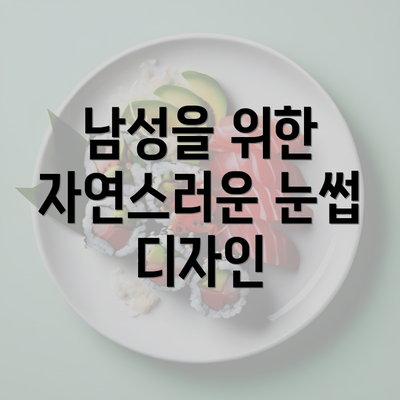 남성을 위한 자연스러운 눈썹 디자인