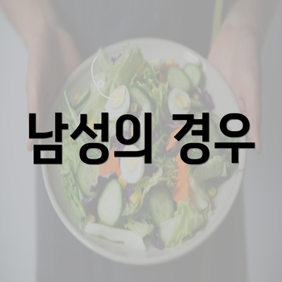 남성의 경우