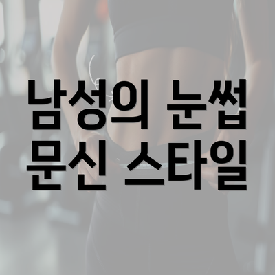 남성의 눈썹 문신 스타일