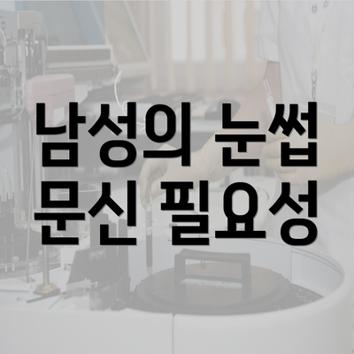 남성의 눈썹 문신 필요성