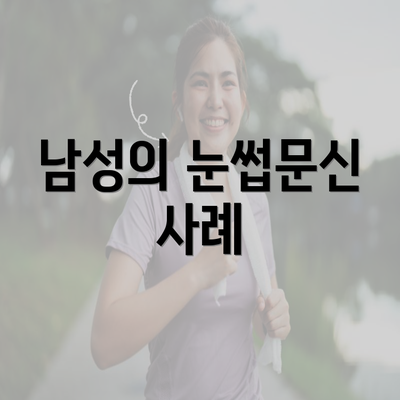 남성의 눈썹문신 사례