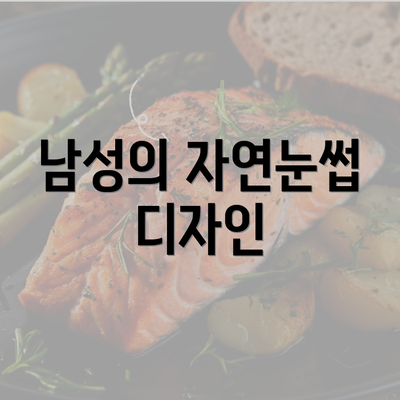 남성의 자연눈썹 디자인