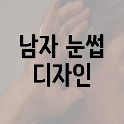 남자 눈썹 디자인