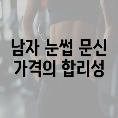 남자 눈썹 문신 가격의 합리성