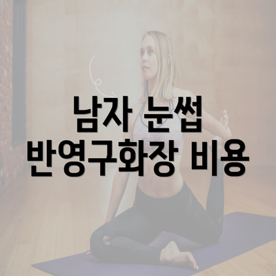 남자 눈썹 반영구화장 비용