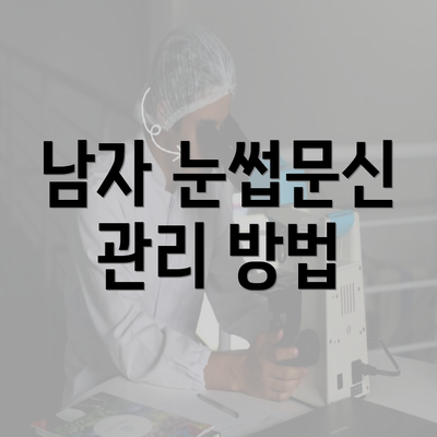 남자 눈썹문신 관리 방법