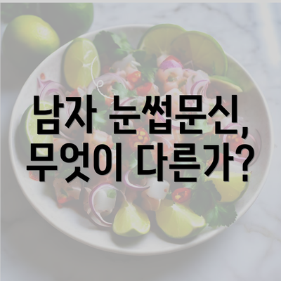 남자 눈썹문신, 무엇이 다른가?