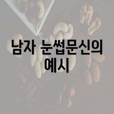 남자 눈썹문신의 예시