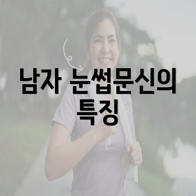 남자 눈썹문신의 특징