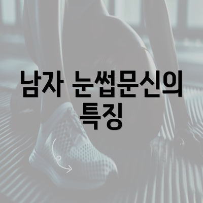 남자 눈썹문신의 특징