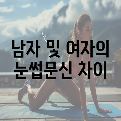 남자 및 여자의 눈썹문신 차이