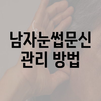 남자눈썹문신 관리 방법