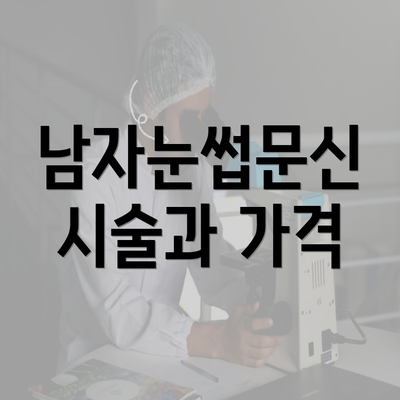 남자눈썹문신 시술과 가격