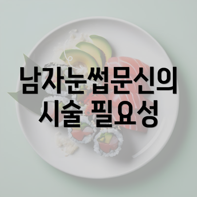 남자눈썹문신의 시술 필요성