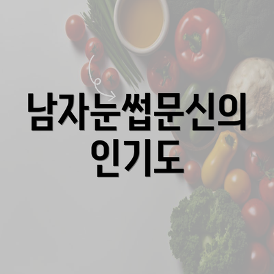 남자눈썹문신의 인기도