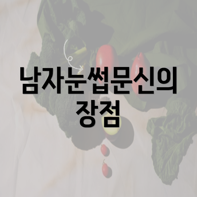 남자눈썹문신의 장점