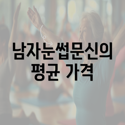 남자눈썹문신의 평균 가격