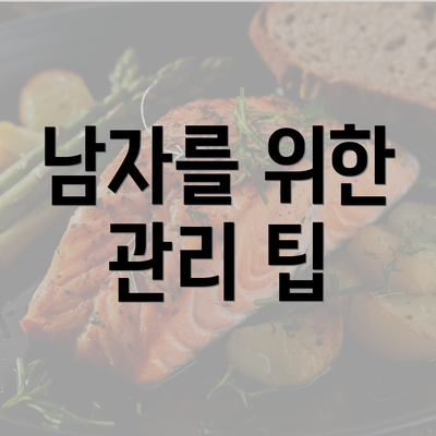 남자를 위한 관리 팁