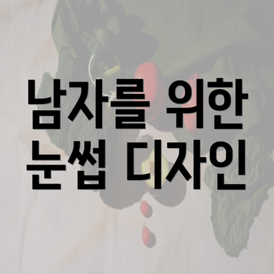 남자를 위한 눈썹 디자인