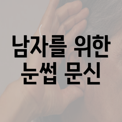 남자를 위한 눈썹 문신