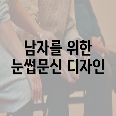 남자를 위한 눈썹문신 디자인