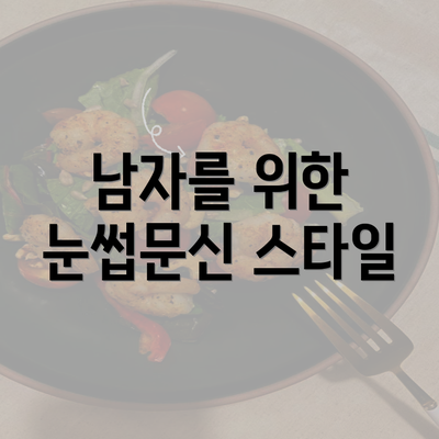 남자를 위한 눈썹문신 스타일