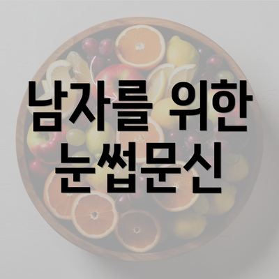 남자를 위한 눈썹문신