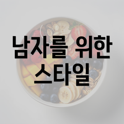 남자를 위한 스타일