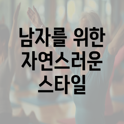 남자를 위한 자연스러운 스타일