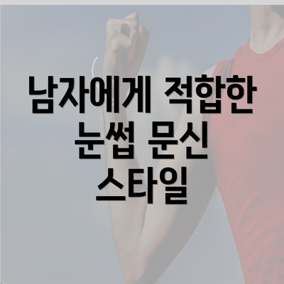 남자에게 적합한 눈썹 문신 스타일