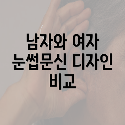 남자와 여자 눈썹문신 디자인 비교