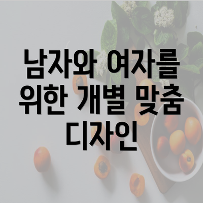 남자와 여자를 위한 개별 맞춤 디자인