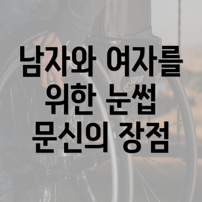 남자와 여자를 위한 눈썹 문신의 장점