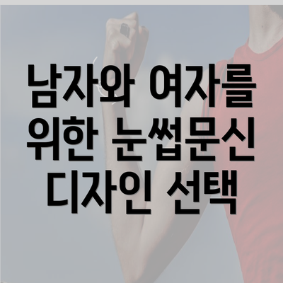 남자와 여자를 위한 눈썹문신 디자인 선택