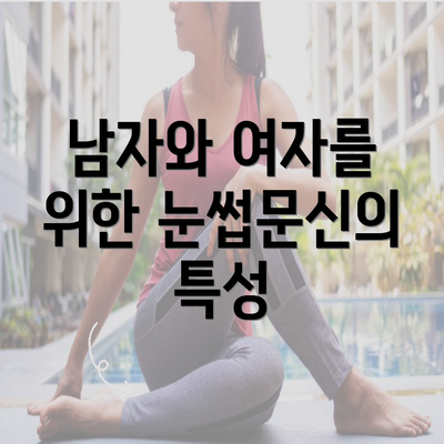 남자와 여자를 위한 눈썹문신의 특성