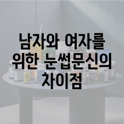 남자와 여자를 위한 눈썹문신의 차이점