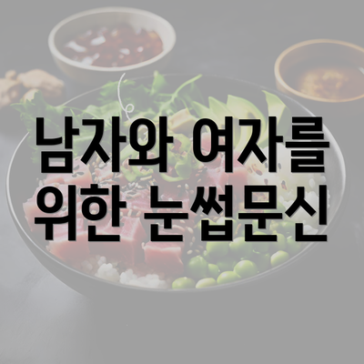 남자와 여자를 위한 눈썹문신