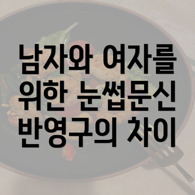 남자와 여자를 위한 눈썹문신 반영구의 차이