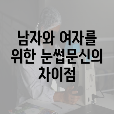 남자와 여자를 위한 눈썹문신의 차이점