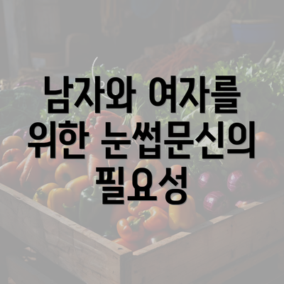 남자와 여자를 위한 눈썹문신의 필요성